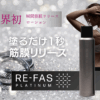 RE-FAS白金保濕精華液｜限量商品 店內購買限定