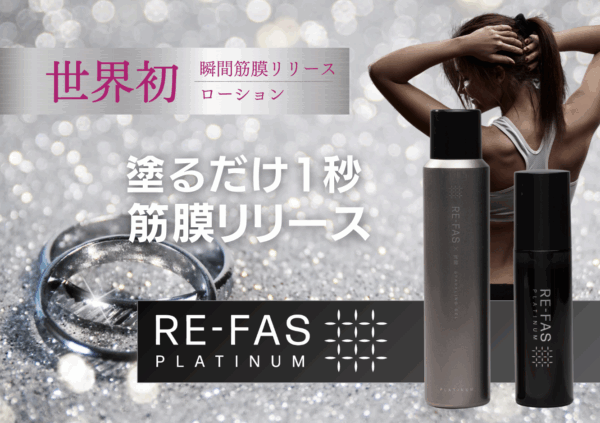 RE-FAS白金保濕精華液｜限量商品 店內購買限定