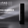 RE-FAS白金保濕精華液｜限量商品 店內購買限定