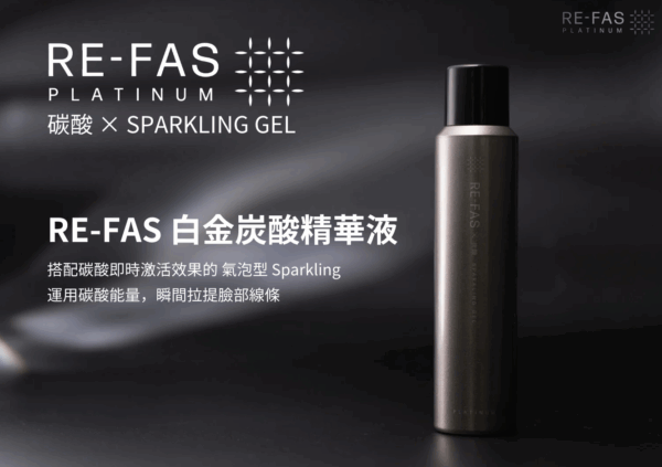 截圖 2025-07-21 20.29.41 RE-FAS白金碳酸精華液|限量商品 店內購買限定