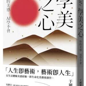 5/1 《學美之心－你的美感  AI學不會》新書分享會