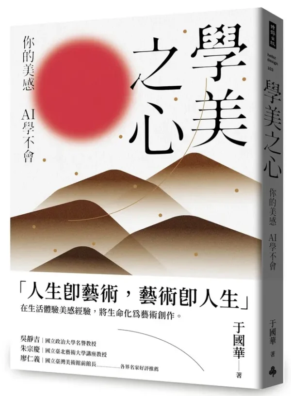 限量名額｜《學美之心－你的美感  AI學不會》新書分享會