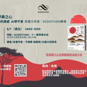 限量｜《學美之心－你的美感  AI學不會》新書分享會-SCENTIVEN專場