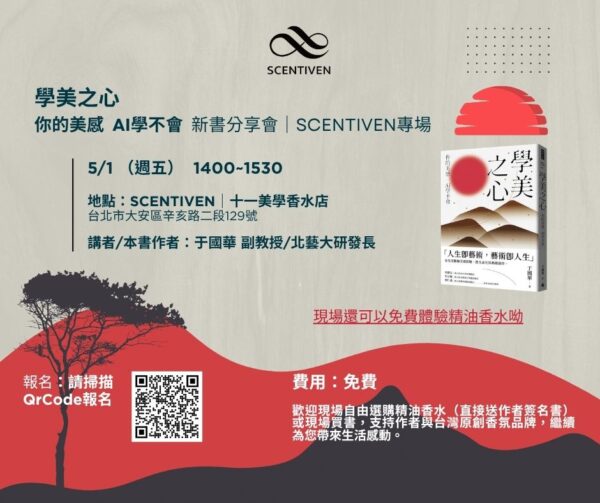 學美之心新書分享會 限量|《學美之心-你的美感 AI學不會》新書分享會-SCENTIVEN專場