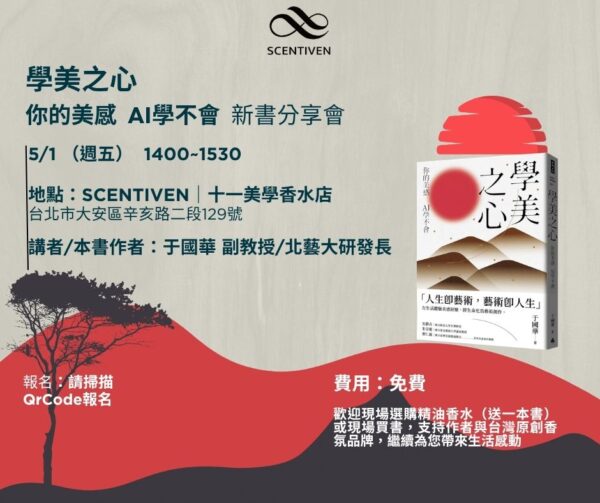 限量名額｜《學美之心－你的美感  AI學不會》新書分享會
